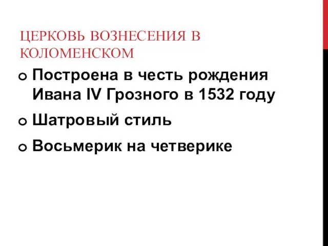 ЦЕРКОВЬ ВОЗНЕСЕНИЯ В КОЛОМЕНСКОМ Построена в честь рождения Ивана IV Грозного в