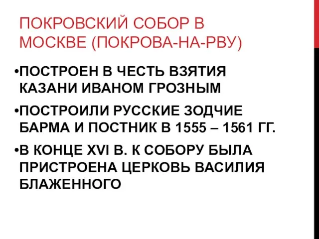 ПОКРОВСКИЙ СОБОР В МОСКВЕ (ПОКРОВА-НА-РВУ) ПОСТРОЕН В ЧЕСТЬ ВЗЯТИЯ КАЗАНИ ИВАНОМ ГРОЗНЫМ