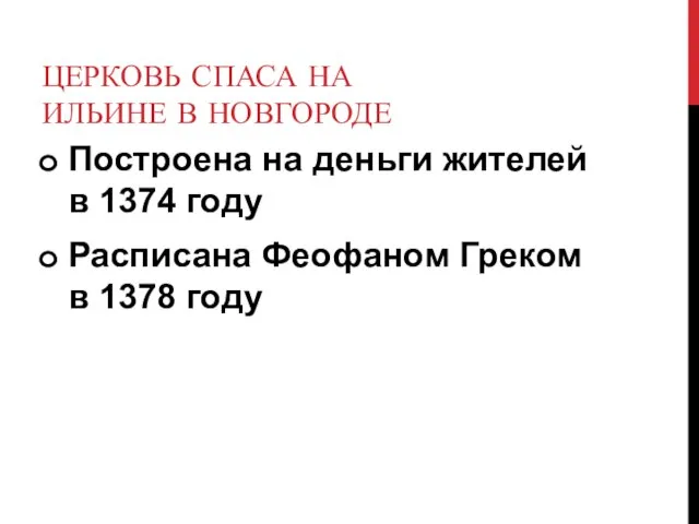 ЦЕРКОВЬ СПАСА НА ИЛЬИНЕ В НОВГОРОДЕ Построена на деньги жителей в 1374