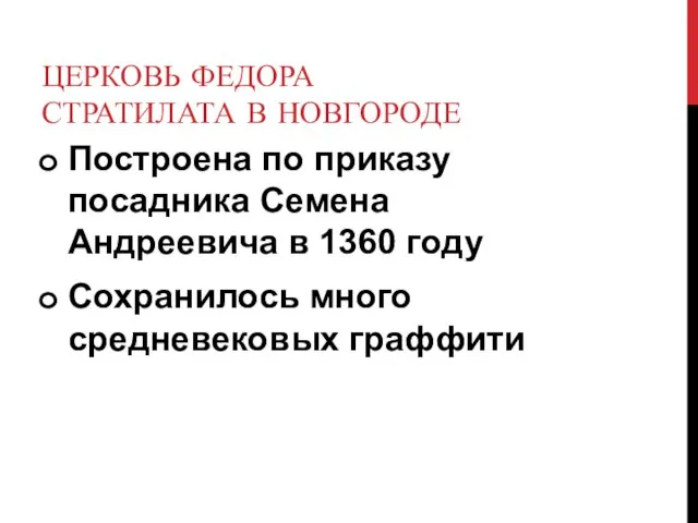 ЦЕРКОВЬ ФЕДОРА СТРАТИЛАТА В НОВГОРОДЕ Построена по приказу посадника Семена Андреевича в