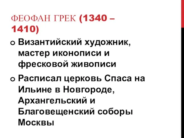 ФЕОФАН ГРЕК (1340 – 1410) Византийский художник, мастер иконописи и фресковой живописи