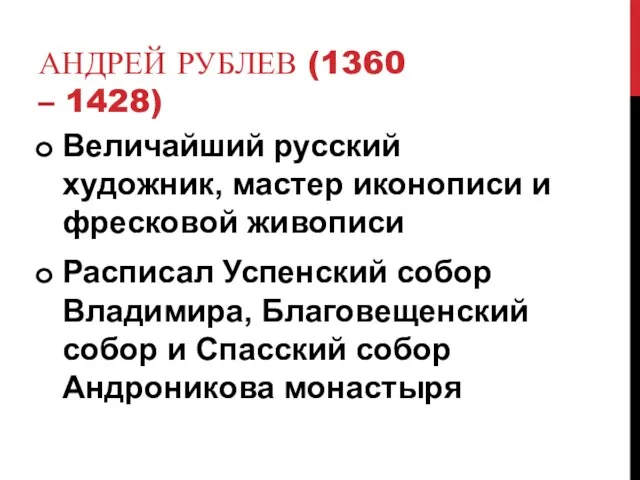 АНДРЕЙ РУБЛЕВ (1360 – 1428) Величайший русский художник, мастер иконописи и фресковой