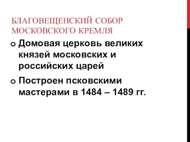 БЛАГОВЕЩЕНСКИЙ СОБОР МОСКОВСКОГО КРЕМЛЯ Домовая церковь великих князей московских и российских царей