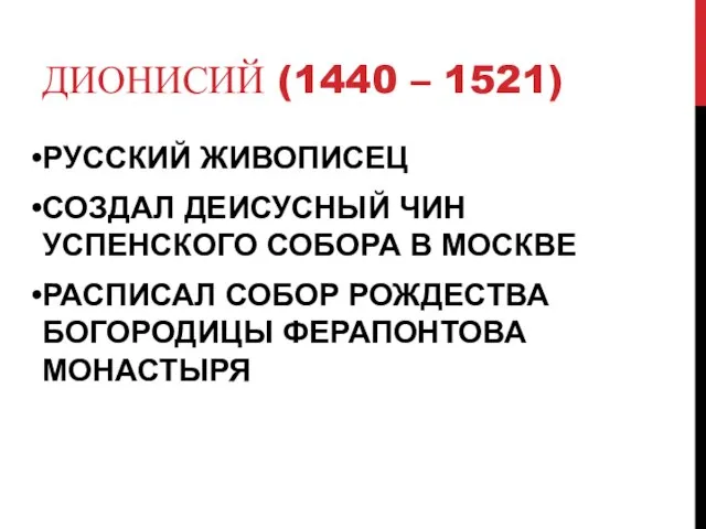 ДИОНИСИЙ (1440 – 1521) РУССКИЙ ЖИВОПИСЕЦ СОЗДАЛ ДЕИСУСНЫЙ ЧИН УСПЕНСКОГО СОБОРА В