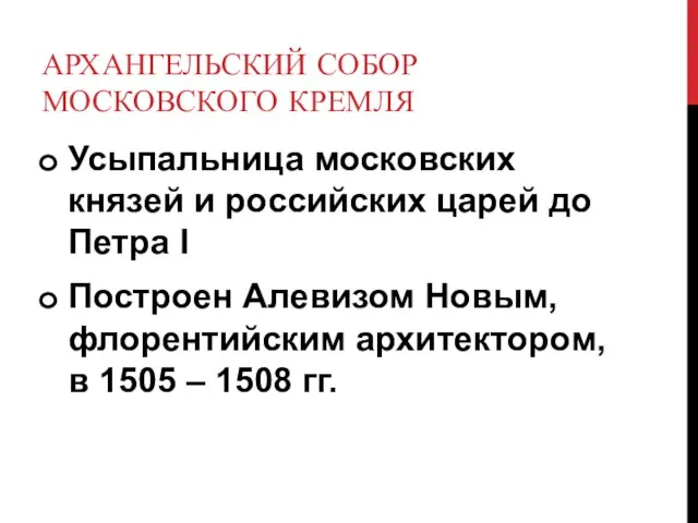 АРХАНГЕЛЬСКИЙ СОБОР МОСКОВСКОГО КРЕМЛЯ Усыпальница московских князей и российских царей до Петра