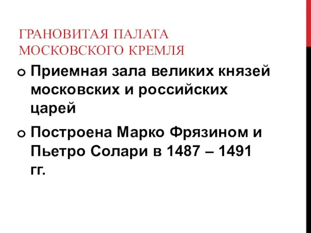 ГРАНОВИТАЯ ПАЛАТА МОСКОВСКОГО КРЕМЛЯ Приемная зала великих князей московских и российских царей