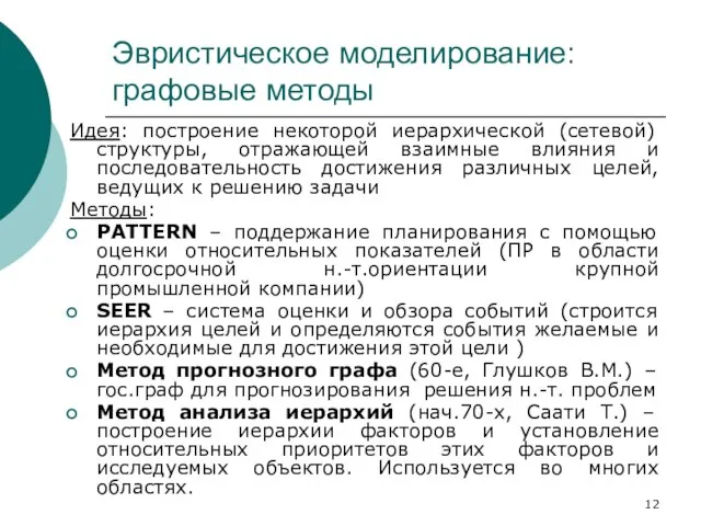 Эвристическое моделирование: графовые методы Идея: построение некоторой иерархической (сетевой) структуры, отражающей взаимные