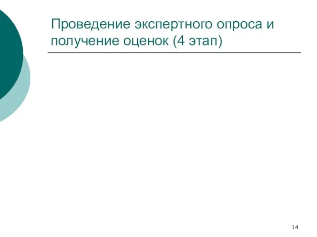 Проведение экспертного опроса и получение оценок (4 этап)