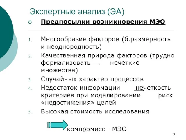 Экспертные анализ (ЭА) Предпосылки возникновения МЭО Многообразие факторов (б.размерность и неоднородность) Качественная