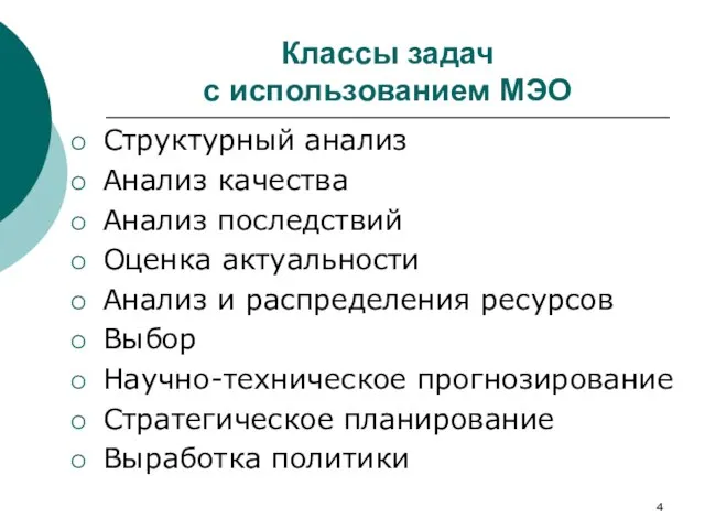 Классы задач с использованием МЭО Структурный анализ Анализ качества Анализ последствий Оценка