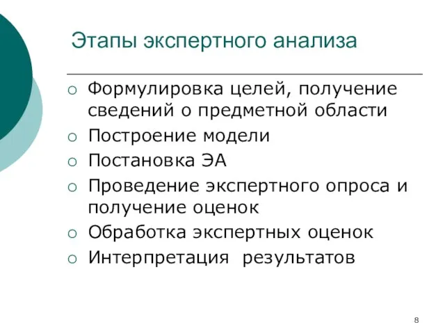 Этапы экспертного анализа Формулировка целей, получение сведений о предметной области Построение модели