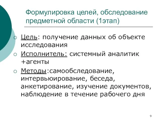 Формулировка целей, обследование предметной области (1этап) Цель: получение данных об объекте исследования