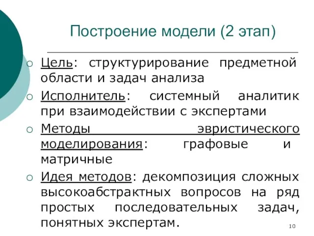 Построение модели (2 этап) Цель: структурирование предметной области и задач анализа Исполнитель: