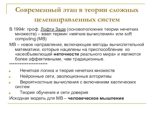 Современный этап в теории сложных целенаправленных систем В 1994г. проф. Лофти Заде