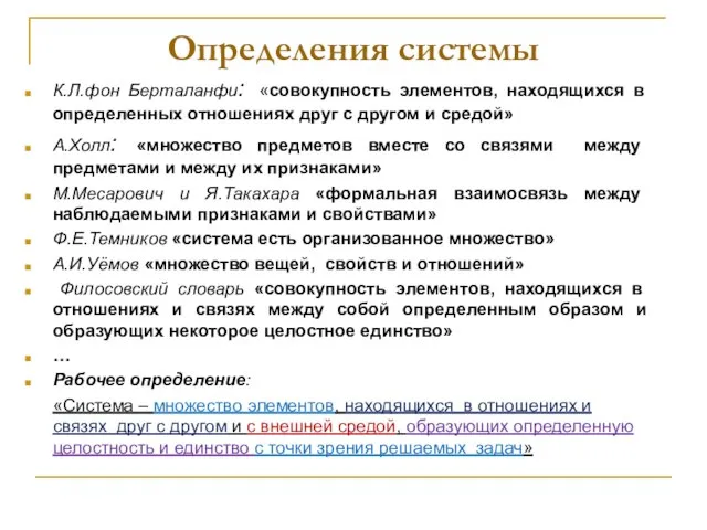 Определения системы К.Л.фон Берталанфи: «совокупность элементов, находящихся в определенных отношениях друг с