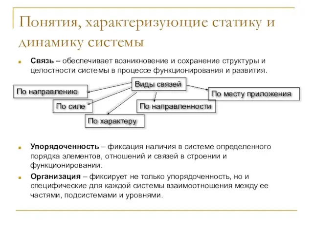 Понятия, характеризующие статику и динамику системы Связь – обеспечивает возникновение и сохранение