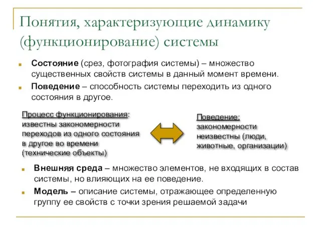 Понятия, характеризующие динамику (функционирование) системы Состояние (срез, фотография системы) – множество существенных