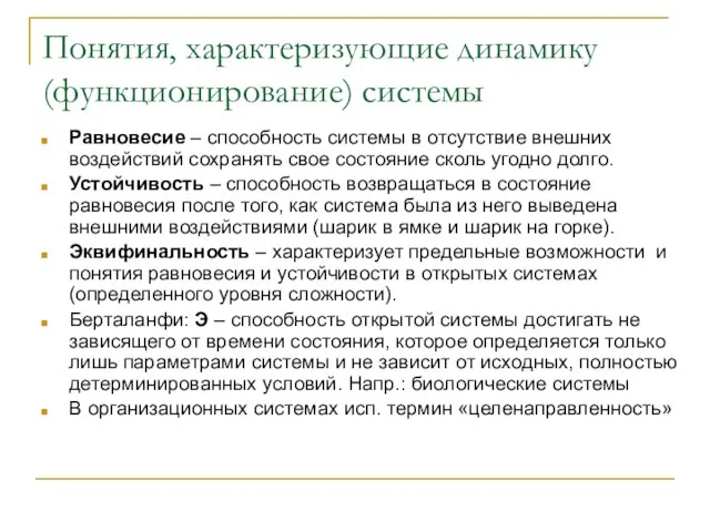 Понятия, характеризующие динамику (функционирование) системы Равновесие – способность системы в отсутствие внешних