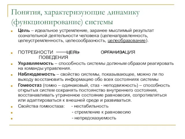 Понятия, характеризующие динамику (функционирование) системы Цель – идеальное устремление, заранее мыслимый результат