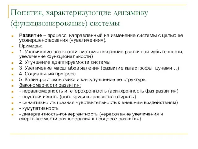 Понятия, характеризующие динамику (функционирование) системы Развитие – процесс, направленный на изменение системы