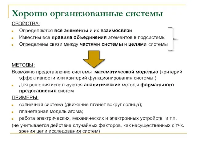 Хорошо организованные системы СВОЙСТВА: Определяются все элементы и их взаимосвязи Известны все