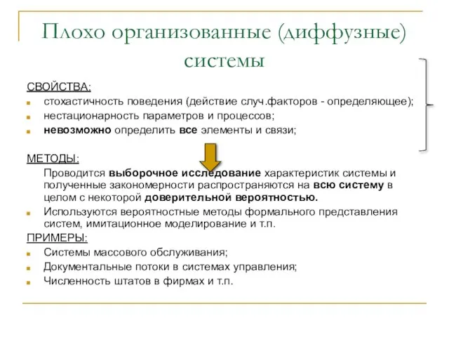 Плохо организованные (диффузные) системы СВОЙСТВА: стохастичность поведения (действие случ.факторов - определяющее); нестационарность