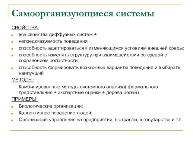 Самоорганизующиеся системы СВОЙСТВА: все свойства диффузных систем + непредсказуемость поведения; способность адаптироваться