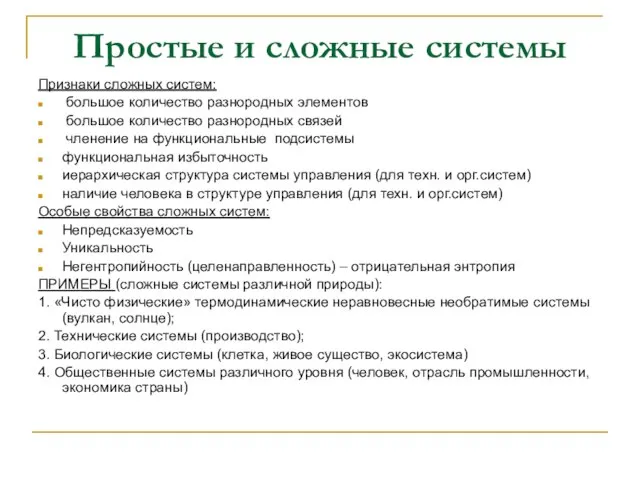 Простые и сложные системы Признаки сложных систем: большое количество разнородных элементов большое