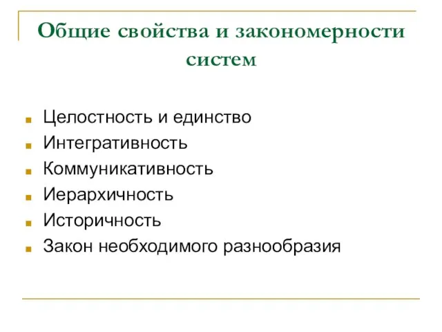 Общие свойства и закономерности систем Целостность и единство Интегративность Коммуникативность Иерархичность Историчность Закон необходимого разнообразия