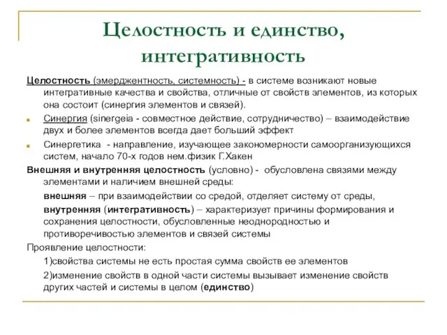 Целостность и единство, интегративность Целостность (эмерджентность, системность) - в системе возникают новые