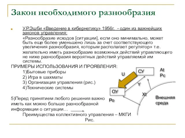 Закон необходимого разнообразия У.Р.Эшби «Введение в кибернетику» 1956г. - один из важнейших