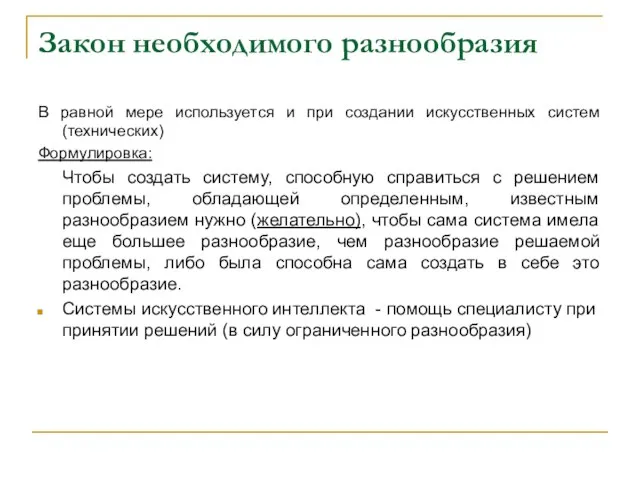 Закон необходимого разнообразия В равной мере используется и при создании искусственных систем