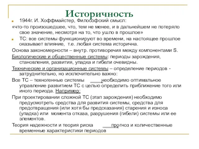 Историчность 1944г. И. Хоффмайстер, Философский смысл: «что-то произошедшее, что, тем не менее,