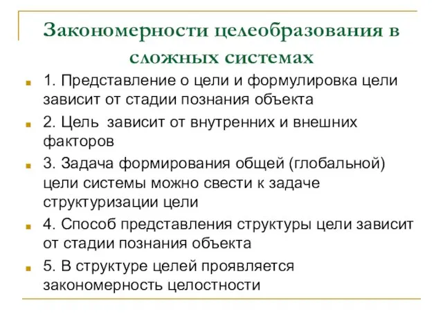 Закономерности целеобразования в сложных системах 1. Представление о цели и формулировка цели