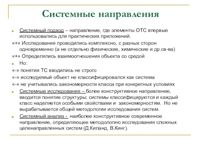 Системные направления Системный подход – направление, где элементы ОТС впервые использовались для