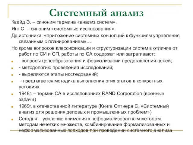 Системный анализ Квейд Э. – синоним термина «анализ систем». Янг С. –