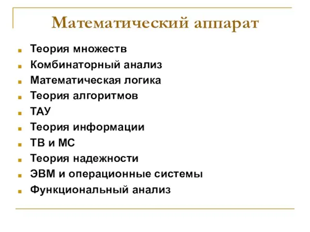 Математический аппарат Теория множеств Комбинаторный анализ Математическая логика Теория алгоритмов ТАУ Теория