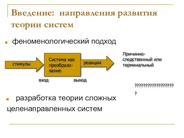 Введение: направления развития теории систем феноменологический подход Причинно-следственный или терминальный разработка теории