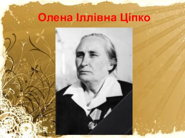 Олена Іллівна Ціпко