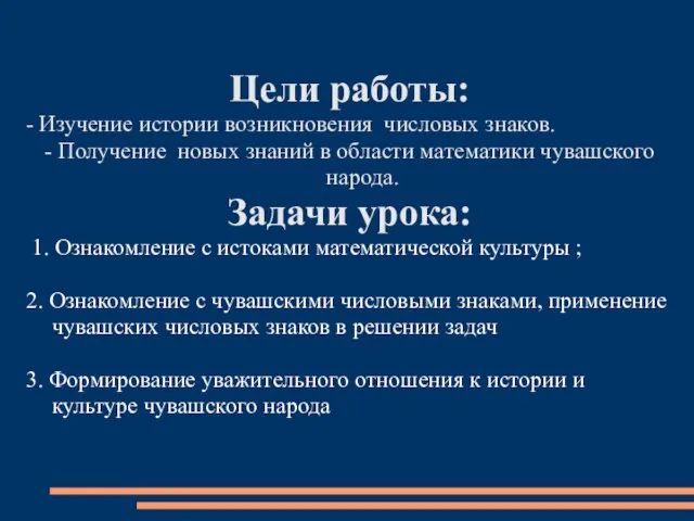 Цели работы: - Изучение истории возникновения числовых знаков. - Получение новых знаний