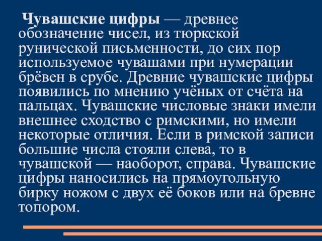 Чувашские цифры — древнее обозначение чисел, из тюркской рунической письменности, до сих