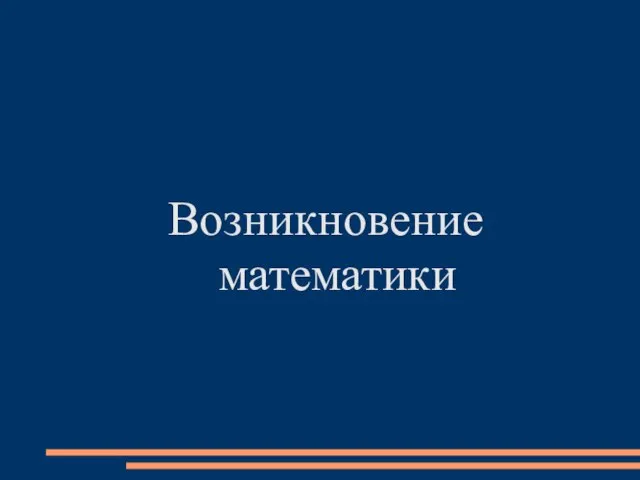 Возникновение математики