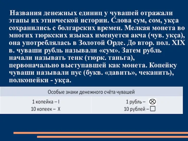 Названия денежных единиц у чувашей отражали этапы их этнической истории. Слова сум,