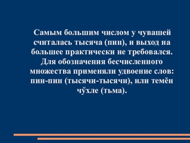 Самым большим числом у чувашей считалась тысяча (пин), и выход на большее