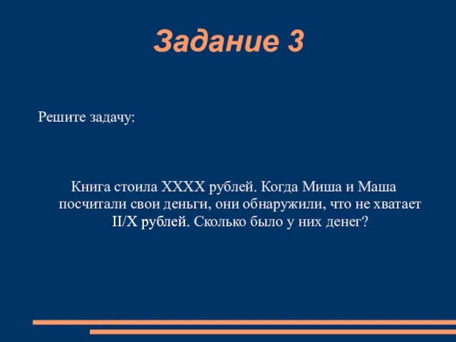 Задание 3 Решите задачу: Книга стоила XXXX рублей. Когда Миша и Маша