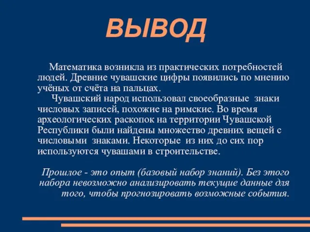 ВЫВОД Математика возникла из практических потребностей людей. Древние чувашские цифры появились по