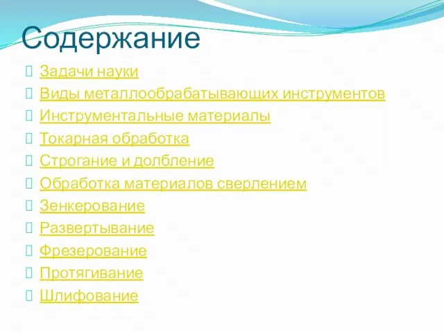 Содержание Задачи науки Виды металлообрабатывающих инструментов Инструментальные материалы Токарная обработка Строгание и