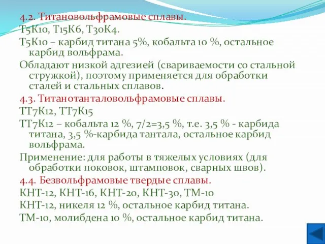 4.2. Титановольфрамовые сплавы. Т5К10, Т15К6, Т30К4. Т5К10 – карбид титана 5%, кобальта