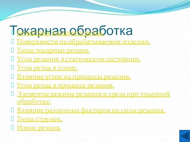 Токарная обработка Геометрия токарного резца. Поверхности на обрабатываемом изделии. Типы токарных резцов.