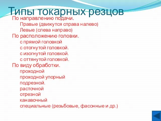 Типы токарных резцов По направлению подачи. Правые (движутся справа налево) Левые (слева